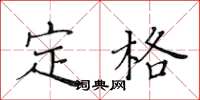 黃華生定格楷書怎么寫