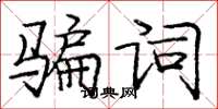 龐中華騙詞楷書怎么寫