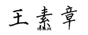 何伯昌王素章楷書個性簽名怎么寫