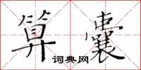 黃華生算囊楷書怎么寫