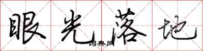 荊霄鵬眼光落地行書怎么寫