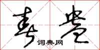 王冬齡春盎草書怎么寫