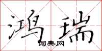 黃華生鴻瑞楷書怎么寫