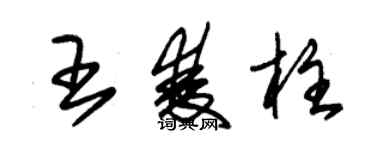 朱錫榮王雙柱草書個性簽名怎么寫