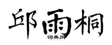 翁闓運邱雨桐楷書個性簽名怎么寫