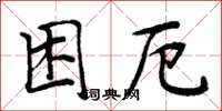 周炳元困厄楷書怎么寫