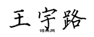 何伯昌王宇路楷書個性簽名怎么寫