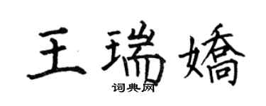 何伯昌王瑞嬌楷書個性簽名怎么寫
