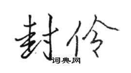 駱恆光封伶行書個性簽名怎么寫