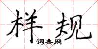 侯登峰樣規楷書怎么寫