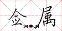 田英章僉屬楷書怎么寫