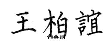 何伯昌王柏誼楷書個性簽名怎么寫