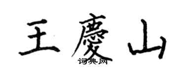 何伯昌王慶山楷書個性簽名怎么寫