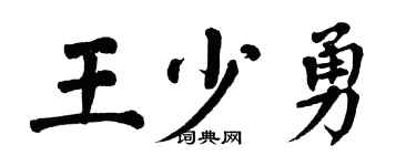 翁闓運王少勇楷書個性簽名怎么寫