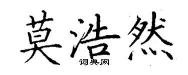 丁謙莫浩然楷書個性簽名怎么寫