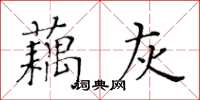 黃華生藕灰楷書怎么寫