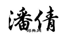 胡問遂潘倩行書個性簽名怎么寫