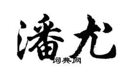 胡問遂潘尤行書個性簽名怎么寫