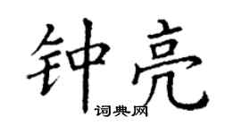 丁謙鍾亮楷書個性簽名怎么寫