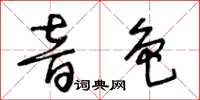 王冬齡音色草書怎么寫