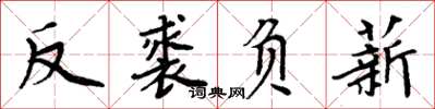 周炳元反裘負薪楷書怎么寫