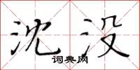 黃華生沈沒楷書怎么寫