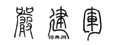 陳墨嚴建軍篆書個性簽名怎么寫