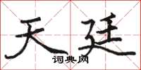 駱恆光天廷楷書怎么寫