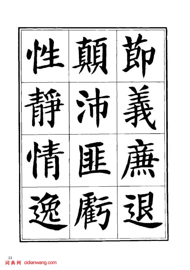 劉炳森楷書《千字文》