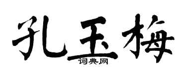 翁闓運孔玉梅楷書個性簽名怎么寫