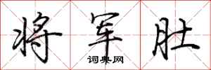荊霄鵬將軍肚行書怎么寫