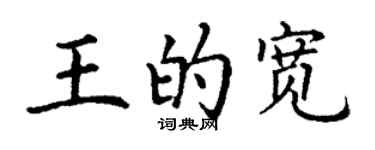 丁謙王的寬楷書個性簽名怎么寫
