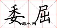 荊霄鵬委屈楷書怎么寫