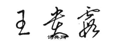 駱恆光王貴霞草書個性簽名怎么寫