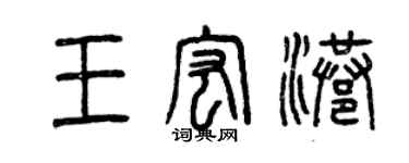 曾慶福王宏港篆書個性簽名怎么寫