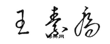 駱恆光王素喬草書個性簽名怎么寫