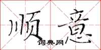 黃華生順意楷書怎么寫