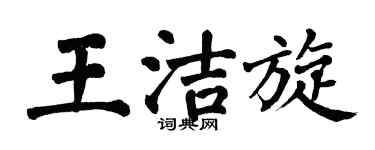 翁闓運王潔旋楷書個性簽名怎么寫