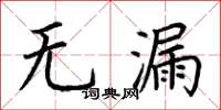 荊霄鵬無漏楷書怎么寫