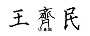 何伯昌王齊民楷書個性簽名怎么寫
