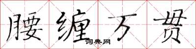 黃華生腰纏萬貫楷書怎么寫