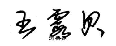 朱錫榮王霞貝草書個性簽名怎么寫