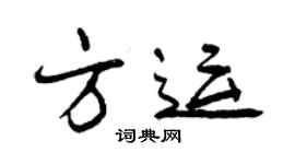 曾慶福方運行書個性簽名怎么寫