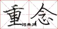 駱恆光重念楷書怎么寫