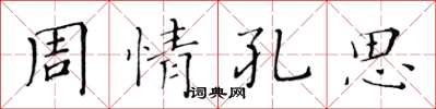 黃華生周情孔思楷書怎么寫