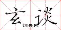 黃華生玄談楷書怎么寫