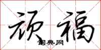 荊霄鵬頑福行書怎么寫