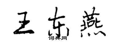 曾慶福王東燕行書個性簽名怎么寫