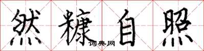 何伯昌然糠自照楷書怎么寫