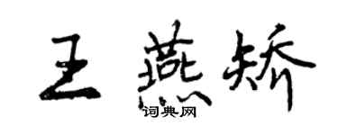 曾慶福王燕矯行書個性簽名怎么寫